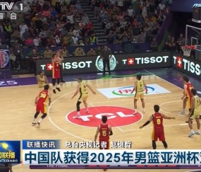 开云体育下载-这就是排面！《新闻联播》报道中国男篮获得本届亚洲杯亚军的新闻